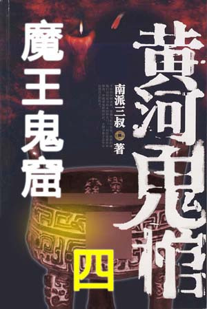 黄河鬼棺 黄河鬼棺