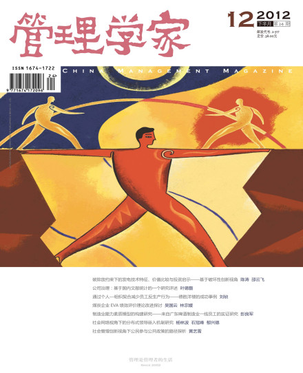 管理学家学术版 管理学家学术版