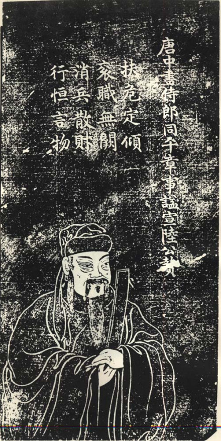 陆贽苏州石刻像
陆贽苏州石刻像