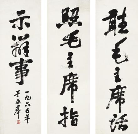 于立群书法 于立群书法