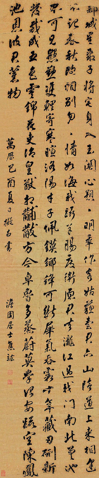 焦竑 行书《万历己酉夏日临古书》绫本立轴 焦竑 行书《万历己酉夏日临古书》绫本立轴