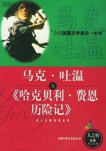 《哈克贝利·费恩历险记》封皮 《哈克贝利·费恩历险记》封皮