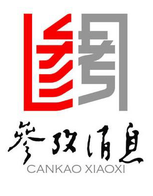 周恩来亲自审阅过的《参考消息》试刊稿件 周恩来亲自审阅过的《参考消息》试刊稿件