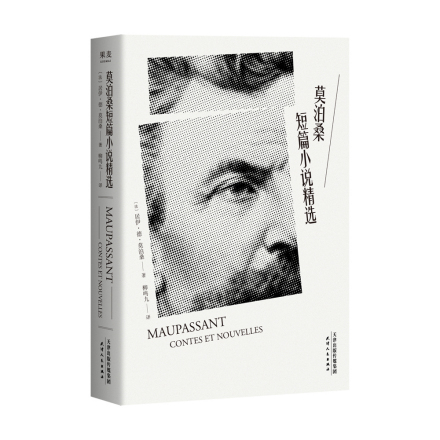 《莫泊桑短篇小说精选》天津人民出版社2018年1月出版 《莫泊桑短篇小说精选》天津人民出版社2018年1月出版