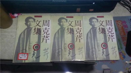 周克芹文集 周克芹文集