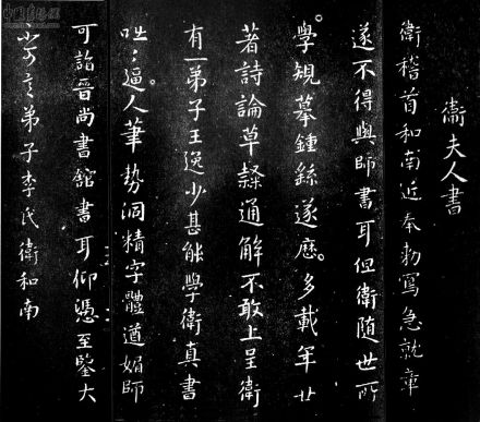 卫夫人·簮花小楷
卫夫人·簮花小楷