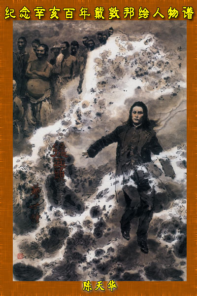 戴敦邦绘陈天华 戴敦邦绘陈天华