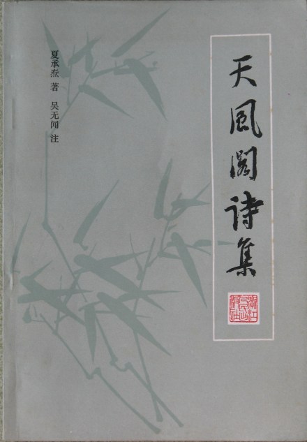 一代词宗夏承焘《天风阁诗集〉 一代词宗夏承焘《天风阁诗集〉