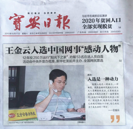 宝安日报头版头条报道王金云入选感动人物
宝安日报头版头条报道王金云入选感动人物