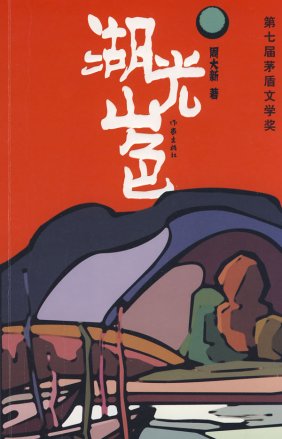 《湖光山色》