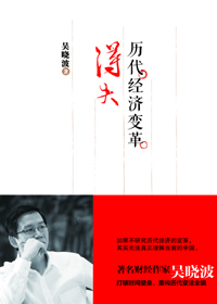 《历代经济变革得失》