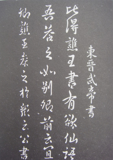 孝武帝书法 孝武帝书法