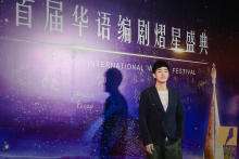 华语国际编剧节