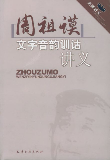 周祖谟著作 周祖谟著作