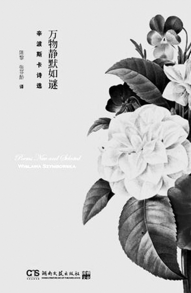 辛波斯卡诗选《万物静默如谜》封面
辛波斯卡诗选《万物静默如谜》封面