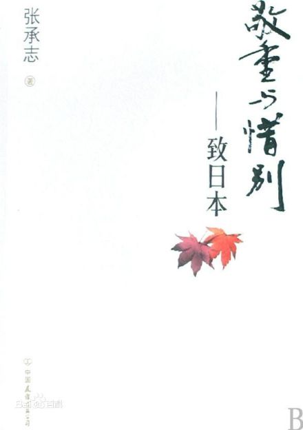 敬重与惜别:致日本 敬重与惜别:致日本