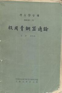 容庚作品 容庚作品