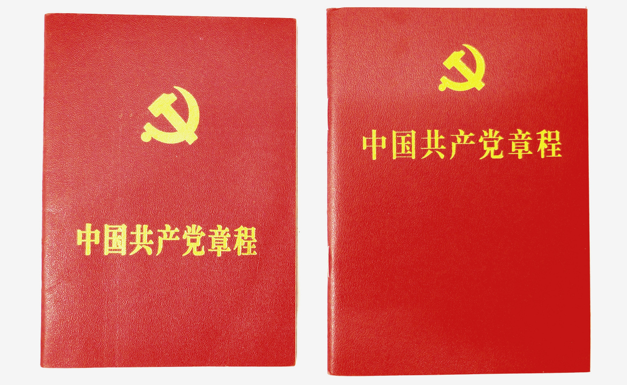 《中国共产党章程》单行本