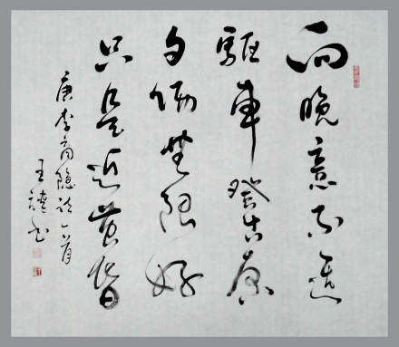 书画家王靖先生作品李商隐诗 书画家王靖先生作品李商隐诗