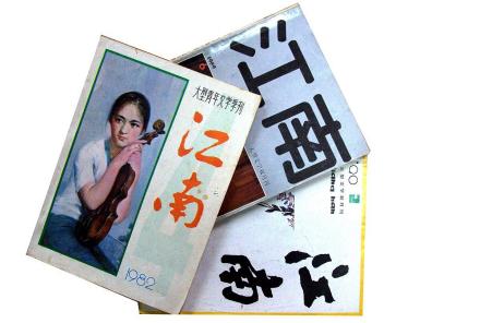 双月刊《江南》 双月刊《江南》