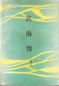 滨海情 滨海情