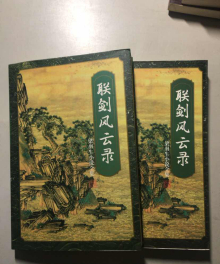 联剑风云录 联剑风云录