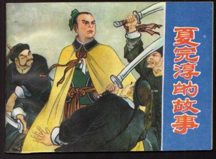 《夏完淳的故事》漫画 《夏完淳的故事》漫画