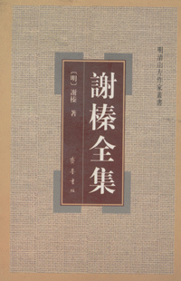 《谢榛全集》 《谢榛全集》