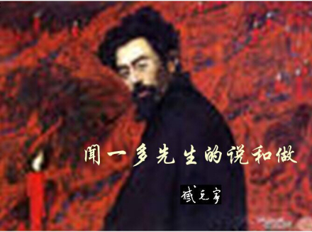 红烛颂——纪念闻一多烈士 红烛颂——纪念闻一多烈士