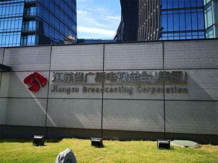 江苏省广播电视总台(集团) 江苏省广播电视总台(集团)