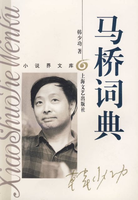 马桥词典 马桥词典