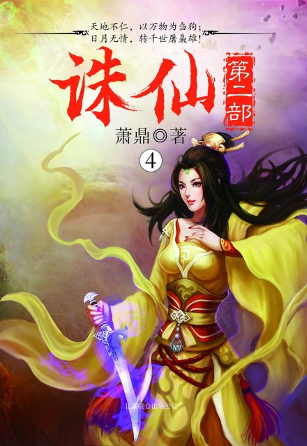 诛仙第二部4 诛仙第二部4