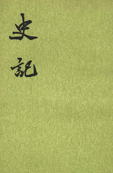 史记
史记