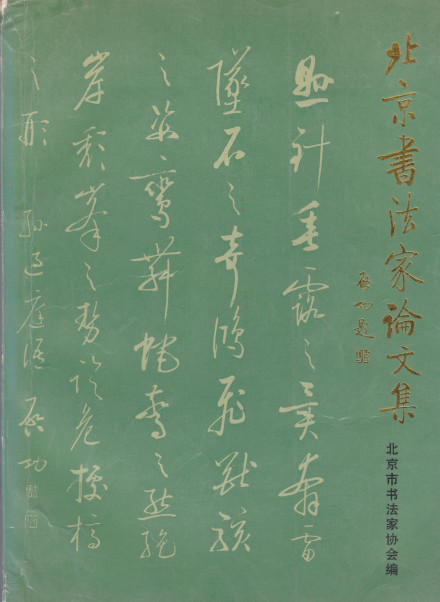 《北京书法家论文集》(启功题名,李志敏作序)) 《北京书法家论文集》(启功题名,李志敏作序))