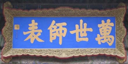 康熙帝御笔“万世师表” 康熙帝御笔“万世师表”