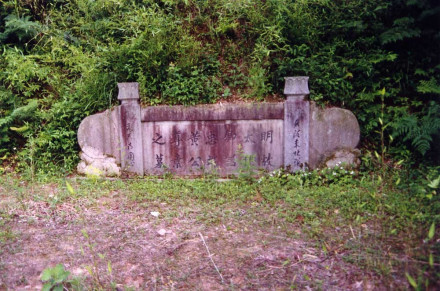 黄尊素之墓 黄尊素之墓