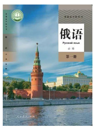 新人教高中俄语教材（2019年版）