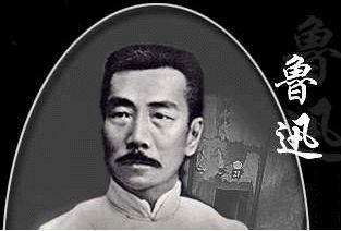 鲁迅 鲁迅