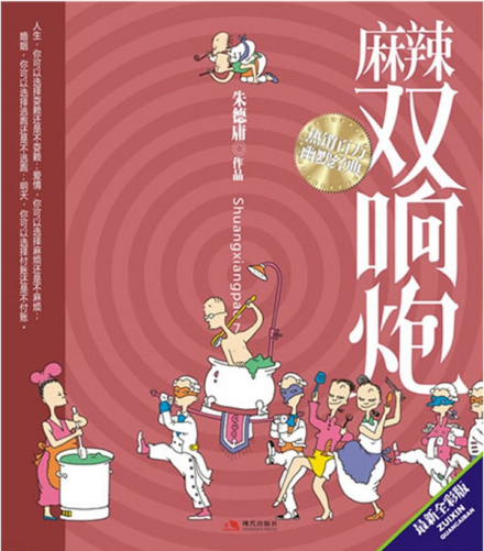 《麻辣双响炮》封面图 《麻辣双响炮》封面图