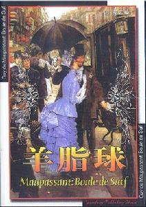 《羊脂球》 《羊脂球》