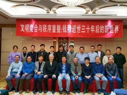 “文明竞合与秩序重整:钱穆逝世三十年后的新世界”学术研讨会 “文明竞合与秩序重整:钱穆逝世三十年后的新世界”学术研讨会