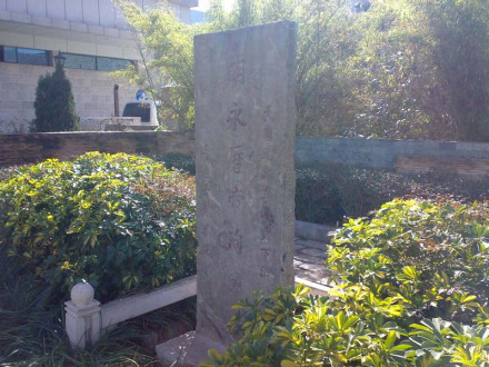 永历帝殉难处 永历帝殉难处