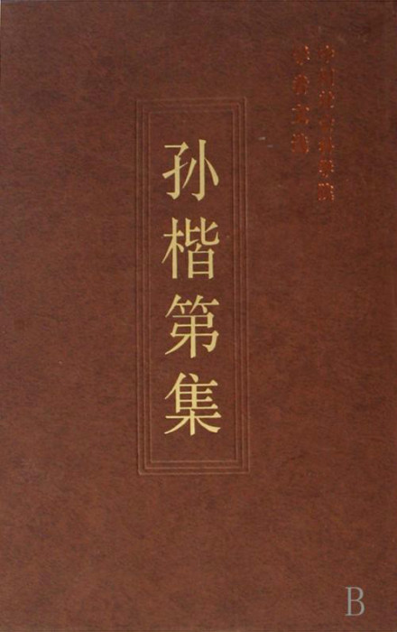 孙楷第集 孙楷第集