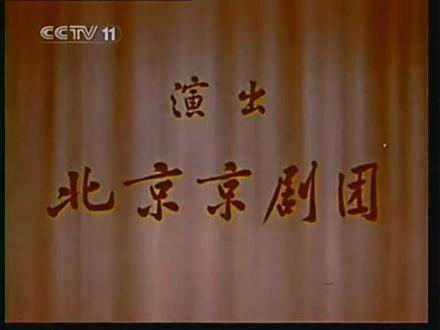 北京京剧团1(京剧电影《秦香莲》片头) 北京京剧团1(京剧电影《秦香莲》片头)