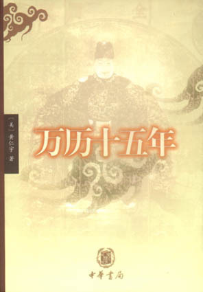 中华书局编译万历十五年
中华书局编译万历十五年