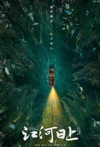 江河日上 江河日上