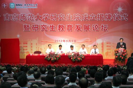 南京师范大学研究生院成立 南京师范大学研究生院成立