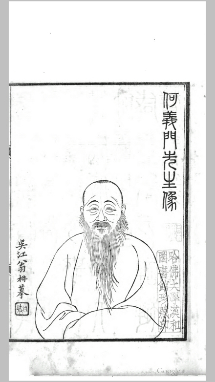 清·何焯《何义门先生集》作者小影 清·何焯《何义门先生集》作者小影