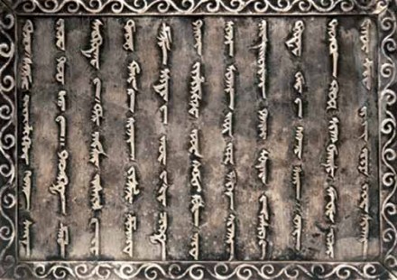 回鹘文银册书 回鹘文银册书