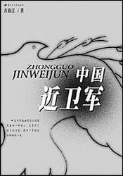 《中国近卫军》封面 《中国近卫军》封面